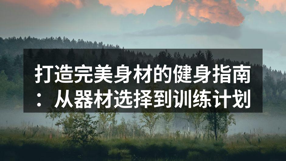 选择适合的运动器材