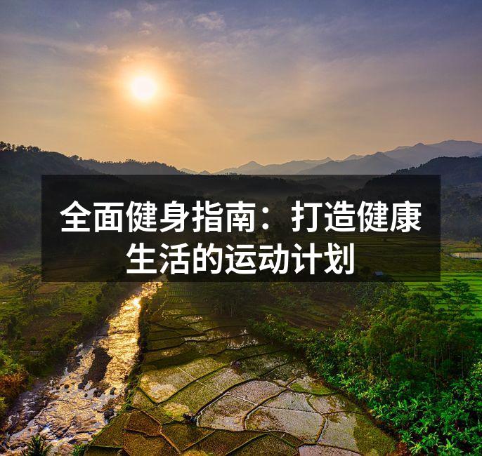 健身是一种生活方式