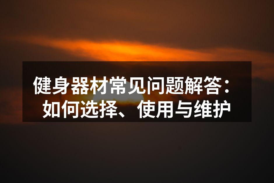 选择合适的健身器材