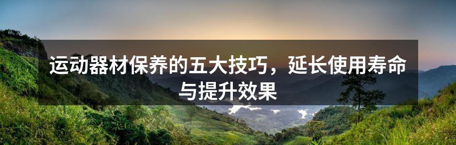 定期清洁运动器材